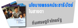 นโยบายพรรคประชาธิปัตย์ ในสายตา ทีมเศรษฐกิจไทยรัฐ