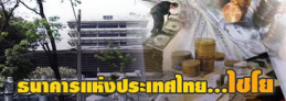 ธนาคารแห่งประเทศไทย…ไชโย